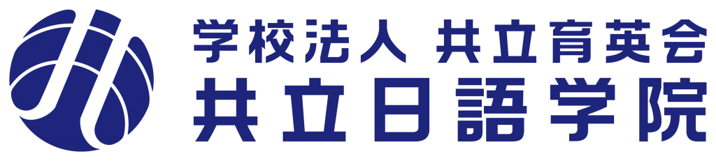 学校法人共立育英会 | 共立日語学院